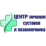 Центр лечения суставов и позвоночника - фото