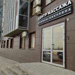 Центр массажа Дениса Никулина - фото