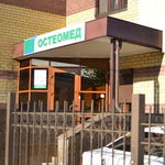 Центр остеопатии и мануальной терапии «Остеомед» - фото Центр остеопатии и мануальной терапии «Остеомед» - фото