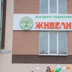 Центр педиатрии «Живели» - фото