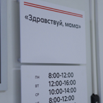 Центр планирования и ведения беременности «Здравствуй, мама» - фото