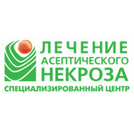 Центр по лечению асептического некроза - фото Центр по лечению асептического некроза - фото