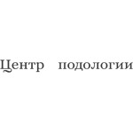 Центр подологии - фото Центр подологии - фото