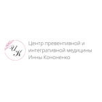 Центр превентивной и интегративной медицины Инны Кононенко - фото Центр превентивной и интегративной медицины Инны Кононенко - фото