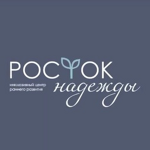 Центр Раннего Развития «Росток надежды» - фото