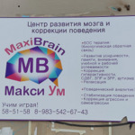 ​Центр развития мозга и коррекции поведения «MaxiBrain» - фото