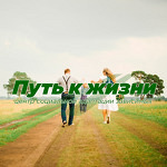 Центр реабилитации «Путь к Жизни» на Лермонтова - фото