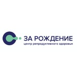 Центр репродуктивного здоровья «За рождение» - фото Центр репродуктивного здоровья «За рождение» - фото