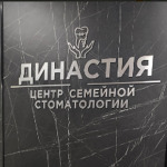 Центр семейной стоматологии “Династия+” - фото