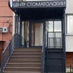 Центр стоматологии на Московском шоссе - фото