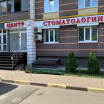 Центр стоматологии - фото