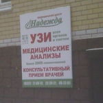 Центр УЗИ «Надежда» - фото