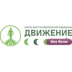 Центр восстановительной медицины «Движение без боли» - фото