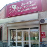 Центр восточной медицины Гармония - фото