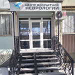 Центр возрастной неврологии - фото