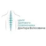 Центр Здорового Позвоночника Доктора Волосевича - фото