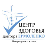 Центр здоровья доктора Ермоленко - фото
