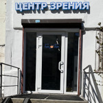 Центр Зрения - фото