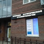Клиника эстетической стоматологии - фото