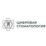 Цифровая стоматология - фото