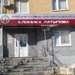 Клиника Латыпова - фото