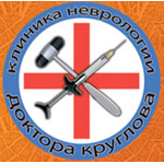 Клиника неврологии доктора Круглова - фото