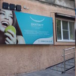 Стоматология «Дантист» - фото