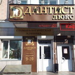 Дантист Люкс - фото