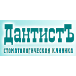 Стоматологическая клиника «Дантистъ» - фото Стоматологическая клиника «Дантистъ» - фото
