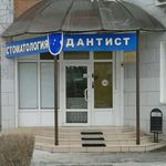 Стоматологическая клиника «Дантист» - фото