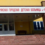 Брянская городская детская больница №1 - фото