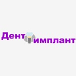 Стоматологический центр «Дент-имплант» - фото