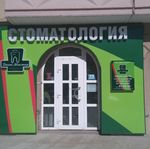 Стоматология «Дент-Мастер» - фото