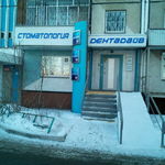 Стоматология «Дентадайв» - фото