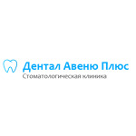 Стоматологическая клиника «Дентал-Авеню плюс» - фото