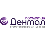 Стоматологическая клиника «Дентал-Косметик» - фото