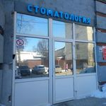 Стоматология «Для Вас» - фото