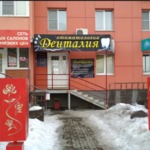 Стоматологическая клиника «Денталия» - фото