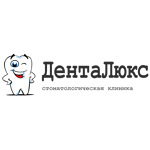 Стоматологическая клиника «ДентаЛюкс» - фото Стоматологическая клиника «ДентаЛюкс» - фото