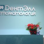 Стоматологическая клиника «Дентэлл» - фото Стоматологическая клиника «Дентэлл» - фото