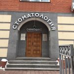 Дентекс в Столярном переулке - фото Дентекс в Столярном переулке - фото