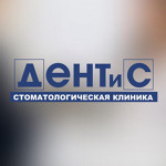 Стоматология «Дентис» - фото