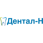 Стоматологическая клиника «Дентал-Н» - фото Стоматологическая клиника «Дентал-Н» - фото