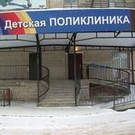 Детская поликлиника №1 ДГБ - фото