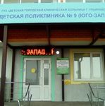 Детская поликлиника №9 ДГКБ №1 - фото
