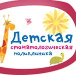 Детская стоматологическая поликлиника - фото