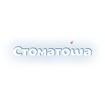 Детская стоматология «Стоматоша» - фото Детская стоматология «Стоматоша» - фото