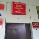 Детская городская поликлиника №1 - фото Детская городская поликлиника №1 - фото