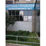 Детская городская поликлиника №7 - фото