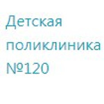 Травматологический пункт Детская городская поликлиника №95 ДГП №120 - фото